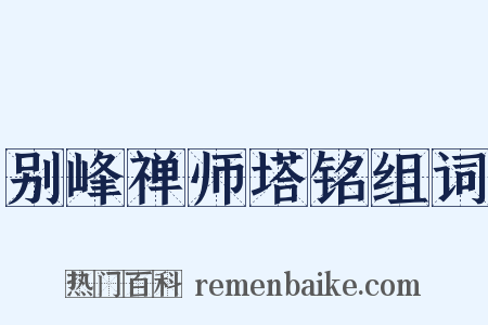 别峰禅师塔铭组词是什么意思的图片